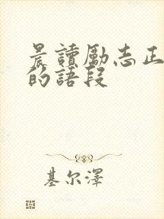 晨读励志正能量的语段