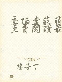 季伯常苏萌小说免费阅读最新章节更新时间封面