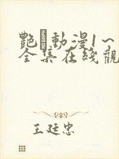 艳鉧动漫1～6全集在线观看封面