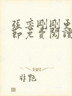 张奕刚刚更新章节免费阅读