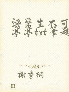 梁医生不可以季亭亭txt笔趣阁