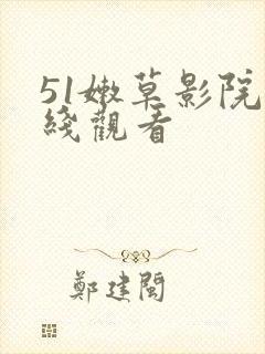 51嫩草影院在线观看