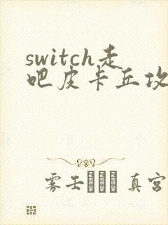switch走吧皮卡丘攻略