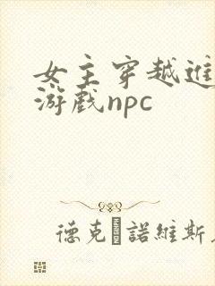 女主穿越进18游戏npc