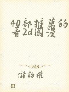 40部推荐的好看2d国漫