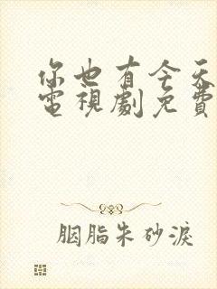 你也有今天在线电视剧免费观看全集