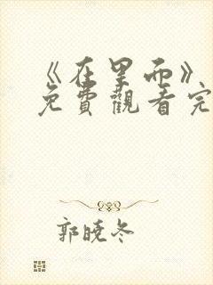 《在里面》电影免费观看完整版