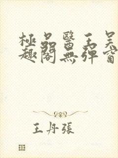 极品医王吴北笔趣阁无弹窗