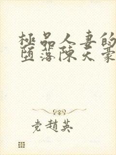 极品人妻的无奈堕落陈天豪