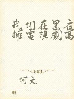 我们在黑夜中相拥电视剧高清免费观看