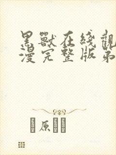 黑兽在线观看动漫完整版第一季免费