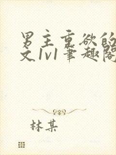 男主重欲的甜宠文1v1笔趣阁小说封面