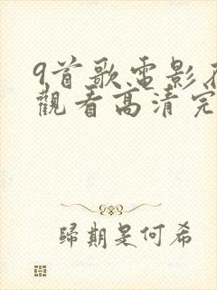 9首歌电影在线观看高清完整版