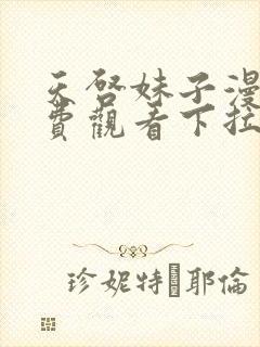 天启妹子漫画免费观看下拉式漫画最