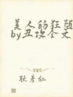 美人的狂堕遭遇by丑攻全文阅读封面