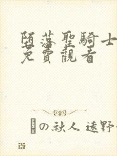 堕落圣骑士4集免费观看