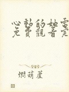 心动的她电视剧免费观看完整版高清