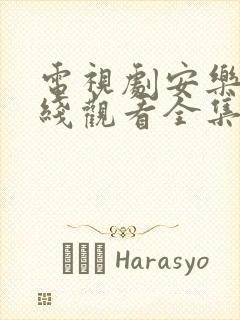 电视剧安乐传在线观看全集免费高清