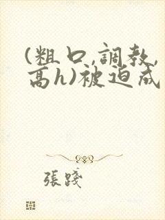 (粗口,调教,高h)被迫成瘾小说封面