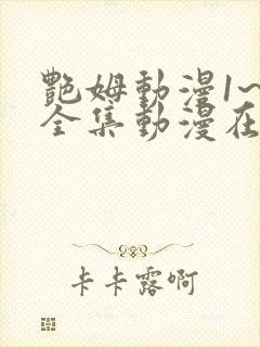 艳姆动漫1~6全集动漫在线观看