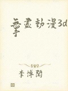 无尽动漫3d触手