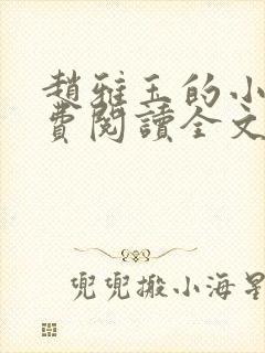 赵雅玉的小说免费阅读全文最新章节