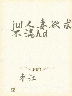 jul人妻欲求不满hd