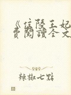 《信陵王妃》免费阅读全文封面