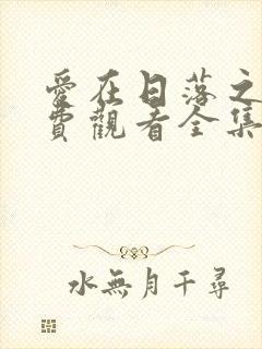 爱在日落之前免费观看全集封面