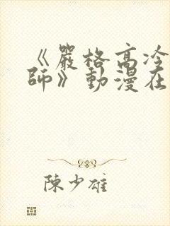 《严格高冷的老师》动漫在线全集