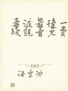 毒液最后一舞在线观看免费高清