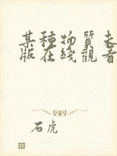 某种物质未删减版在线观看