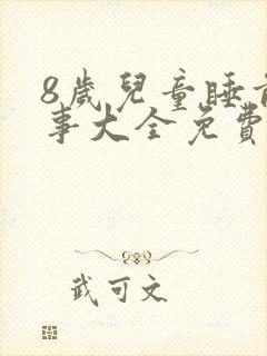 8岁儿童睡前故事大全免费听