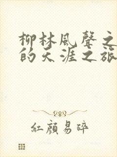 柳林风声之老鼠的天涯之旅读后感