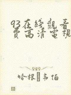 93在线观看免费高清电视剧