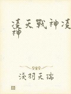 凌天战神凌天战神