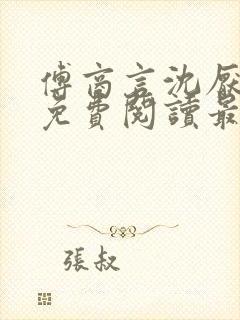 傅商言沈厌全文免费阅读最新章节列