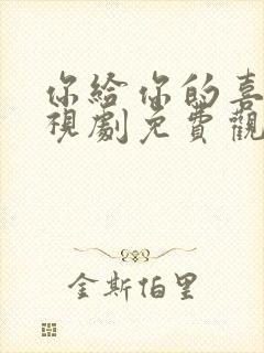 你给你的喜欢电视剧免费观看全集