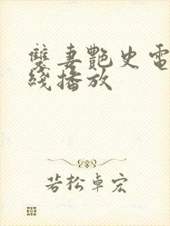 双妻艳史电影在线播放