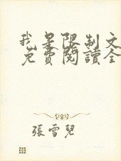 我是限制文女配免费阅读全文笔趣阁封面