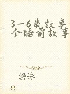 3—6岁故事大全睡前故事