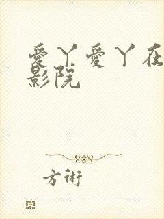 爱丫爱丫在线电影院