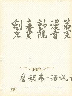 剑来动漫第二季免费观看完整版第8集