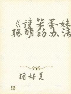 《让笨蛋妹妹变聪明的办法》动漫