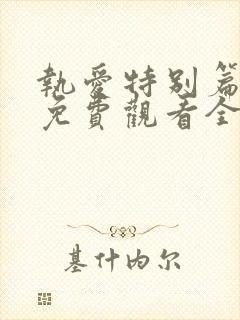 执爱特别篇泰剧免费观看全集完整版高清