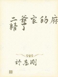 二爷家的麻雀成精了