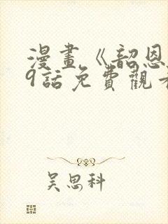 漫画《韶恩》第9话免费观看