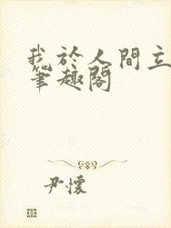 我于人间立仙朝笔趣阁