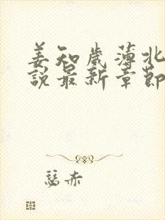 姜知岁薄北言小说最新章节更新内容