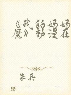 《我的妈妈是魅魔》动漫在线观看